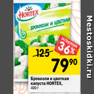 Акция - Брокколи и цветная капуста Hortex