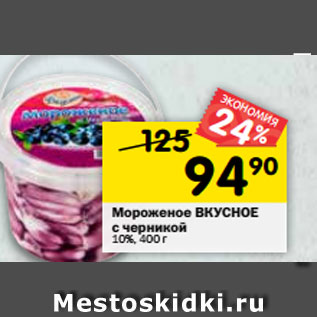 Акция - Мороженое ВКУСНОЕ с черникой 10%, 400 г