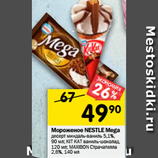 Акция - Мороженое Nestle