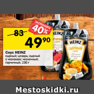 Акция - Соус HEINZ сырный; цезарь; сырный с чесноком; чесночный; горчичный, 230 г