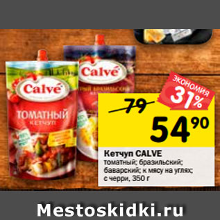 Акция - Кетчуп Calve