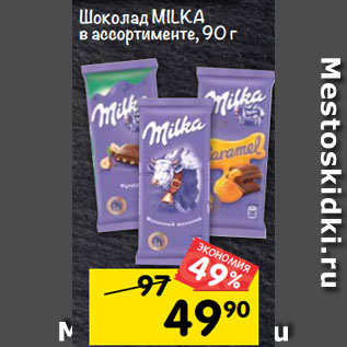 Акция - Шоколад Milka