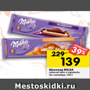 Акция - Шоколад Milka цельный орех и карамель, три шоколада