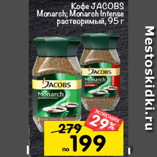 Акция - Кофе Jacobs Monarch/ Monarch Intense растворимый