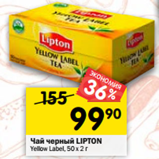 Акция - Чай черный Lipton