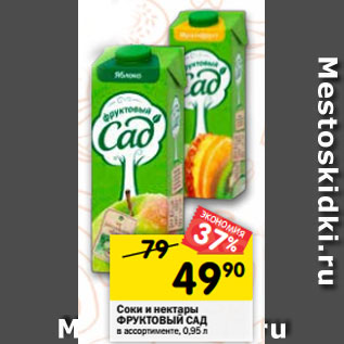 Акция - Соки и нектары Фруктовый сад