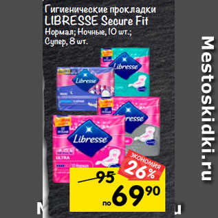 Акция - Гигиенические прокладки Libresse Secure Fit