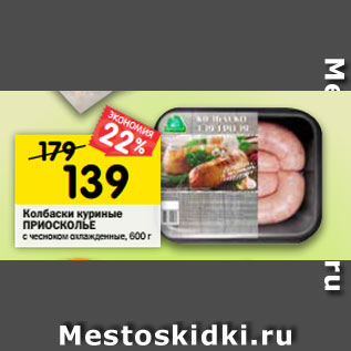 Акция - Колбаски куриные ПРИОСКОЛЬЕ с чесноком охлажденные, 600 г