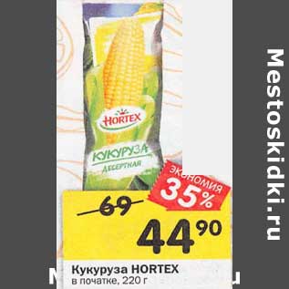 Акция - Кукуруза HORTEX в початке