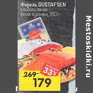 Акция - Форель Gustafsen