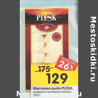 Акция - Масляная рыба Plesk