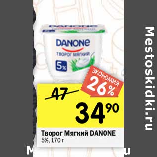 Акция - Творог мягкий Danone 5%