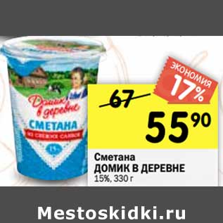 Акция - Сметана Домик в деревне 15%