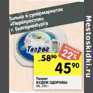 Акция - Творог Будет Здоровы 9%