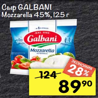 Акция - Сыр Galbani Mozzarella 45%