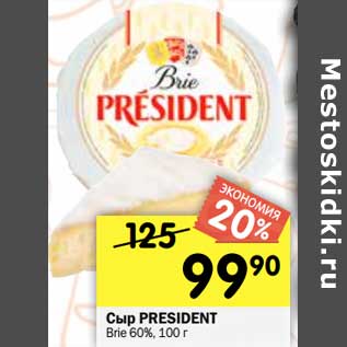 Акция - Сыр President Brie 60%