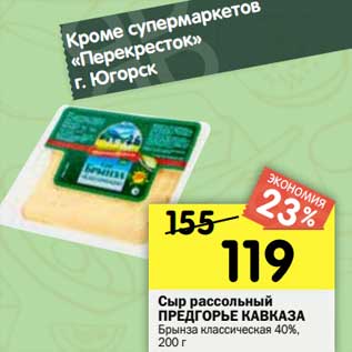 Акция - Сыр рассольный Предгорье Кавказа Брынза классическая 40%