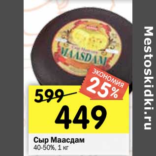 Акция - Сыр Маасдам 40-50%