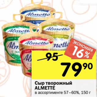 Акция - Сыр творожный Almette 57-60%