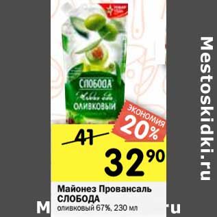 Акция - Майонез Провансаль Слобода оливковый 67%