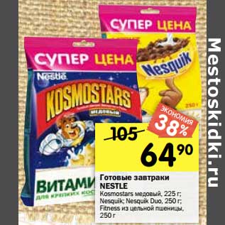 Акция - Готовые завтраки Nestle