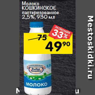 Акция - молоко КОшКиНсКОЕ пастеризованное 2,5%, 930 мл