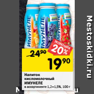 Акция - Напиток кисломолочный Имунеле 1,2-1,5%