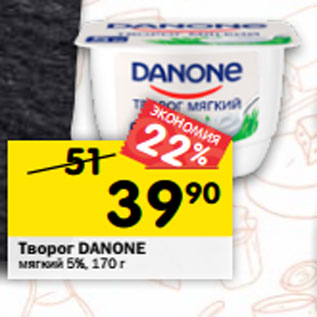 Акция - Творог DANONE мягкий 5%, 170 г