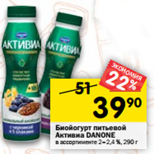 Акция - Биойогурт Активиа Danone 2-2,4%