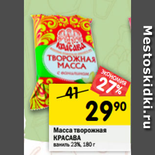 Акция - Масса творожная КРАСАВА ваниль 23%, 180 г