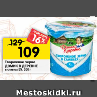 Акция - Творожное зерно Домик в деревне в сливках 5%