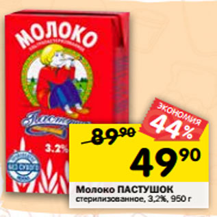 Акция - Молоко ПАСТУШОК стерилизованное, 3,2%, 950 г