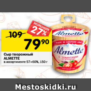 Акция - Сыр творожный Almette 57-60%