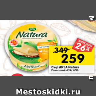 Акция - Сыр Arla Natura сливочный 45%