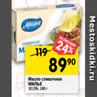 Акция - Масло сливочное МИЛЬЕ 82,5%, 180 г