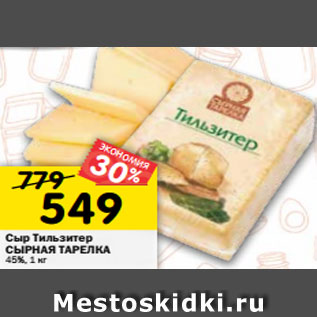 Акция - Сыр Тильзитер СЫРНАЯ ТАРЕЛКА 45%, 1 кг