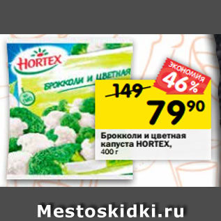 Акция - Брокколи и цветная капуста Hortex