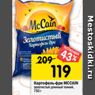 Акция - Картофель фри Mccain