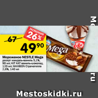 Акция - Мороженое Nestle