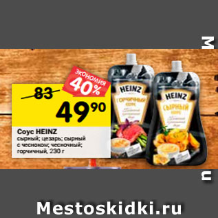 Акция - Соус HEINZ сырный; цезарь; сырный с чесноком; чесночный; горчичный, 230 г