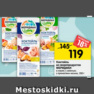 Акция - Коктейль из морепродуктов Меридиан