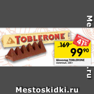 Акция - Шоколад Toblerone