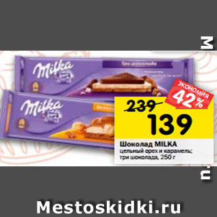 Акция - Шоколад Milka цельный орех и карамель, три шоколада