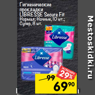 Акция - Гигиенические прокладки Libresse Secure Fit