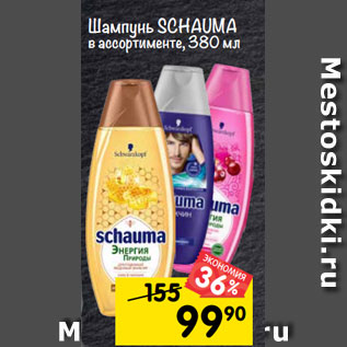 Акция - Шампунь Schauma