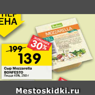 Акция - Сыр Mozzarella BONFESTO пицца 45%, 125 г