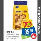 Народная 7я Семья Акции - Печенье
Leibniz Minis Choco
на цельном молоке
 (Бальзен)