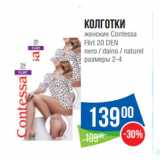 Народная 7я Семья Акции - Колготки
женские Contessa
Flirt 20 DEN
nero / daino / naturel
размеры 2-4