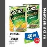 Народная 7я Семья Акции - - Кукуруза
340 г
- Горошек
зеленый 390 г
«Хайнц»