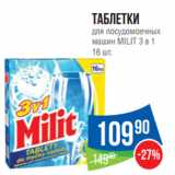 Магазин:Народная 7я Семья,Скидка:Таблетки
для посудомоечных
машин MILIT 3 в 1
16 шт.